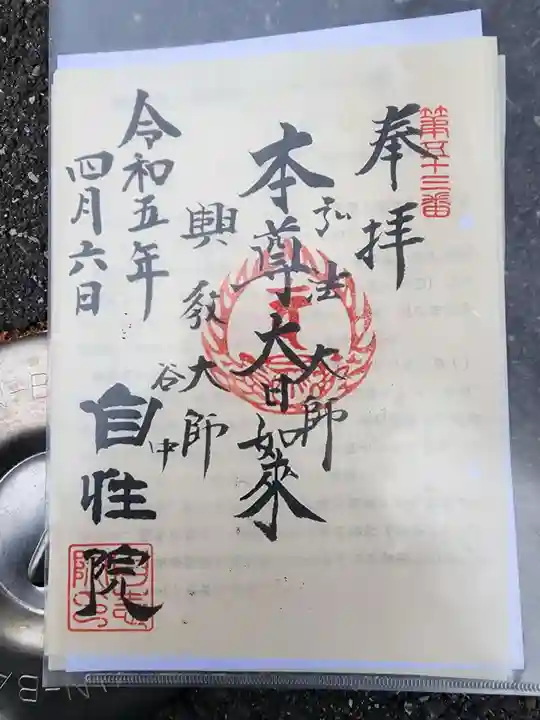 自性院の御朱印