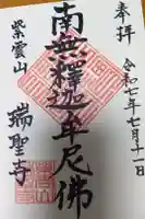 瑞聖寺の御朱印