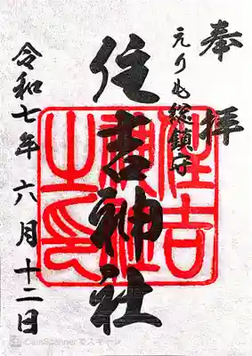 住吉神社の御朱印