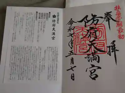 防府天満宮(山口県)