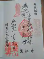 萬徳寺の御朱印