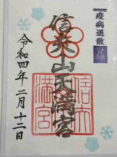 信夫山天満宮の御朱印