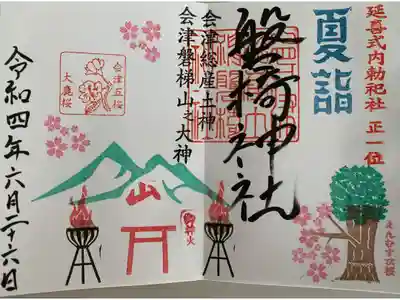 夏詣限定御朱印