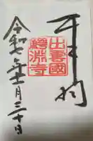 鰐淵寺の御朱印