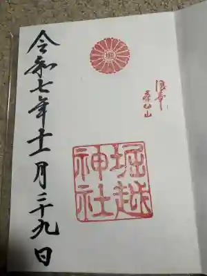 堀越神社の御朱印