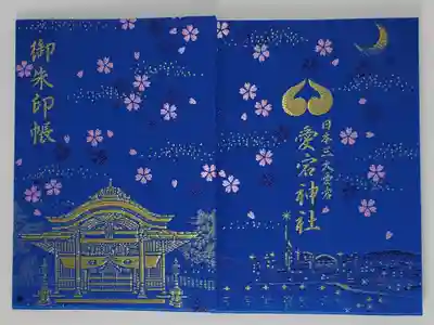 鷲尾愛宕神社の御朱印帳