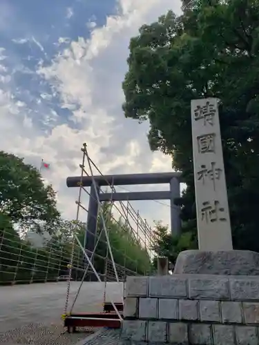 靖國神社の御朱印