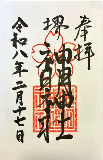 神明神社の御朱印 2026年02月