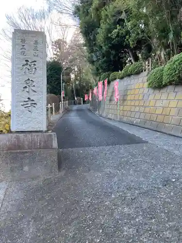 福泉寺(神奈川県)