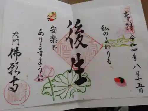 佛願寺の御朱印