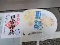 日吉神社の御朱印