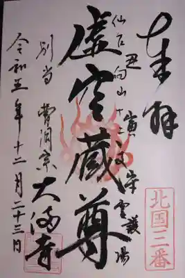 大満寺(宮城県)