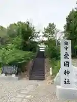 愛國神社のその他建物