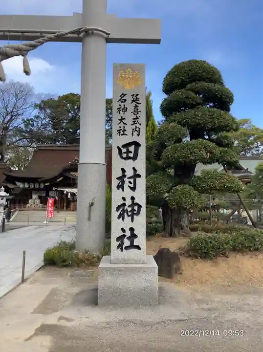 田村神社(香川県)