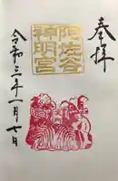 阿佐ヶ谷神明宮の御朱印