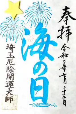 海の日御朱印。限定150枚でした。