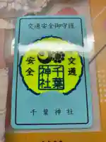 千葉神社(千葉県)