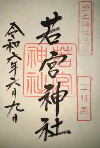 御上神社(滋賀県)