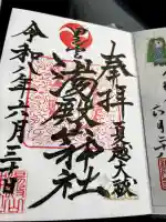 里之宮 湯殿山神社の御朱印