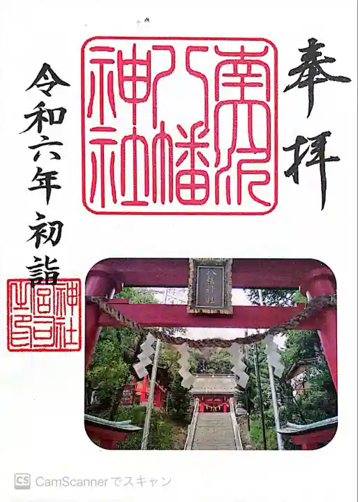 南大沢八幡神社(東京都)