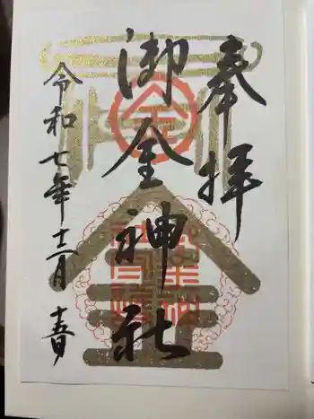 御金神社の御朱印 2025年12月