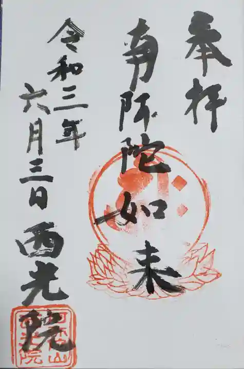 西光院(浄楽寺)の御朱印
