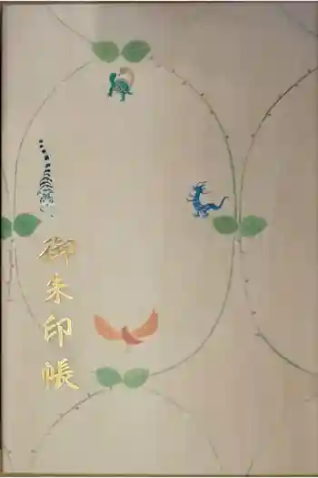 水天宮の御朱印帳