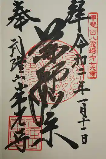 常光寺の御朱印 2021年03月