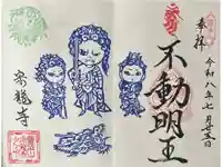 宗龍寺の御朱印