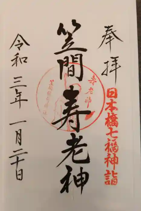 笠間稲荷神社 東京別社の御朱印