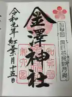 金澤神社の御朱印