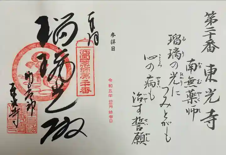 西国四十九薬師霊場