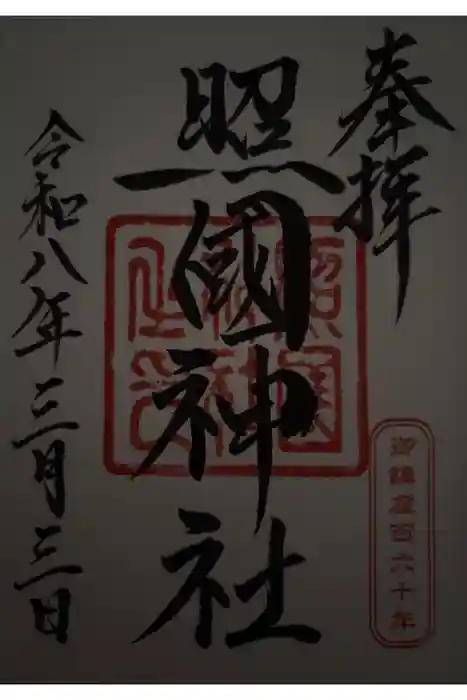 照國神社の御朱印