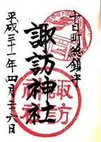 諏訪神社(新潟県)