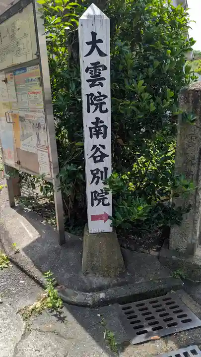 大雲院南谷別院(京都府)
