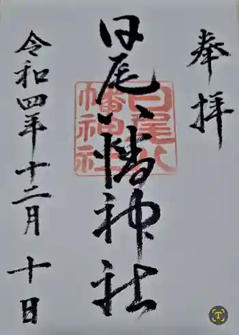 日尾八幡神社の御朱印 2022年12月