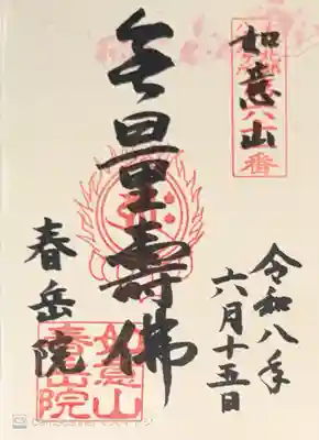 春岳院(奈良県)