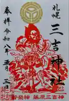 三吉神社の御朱印