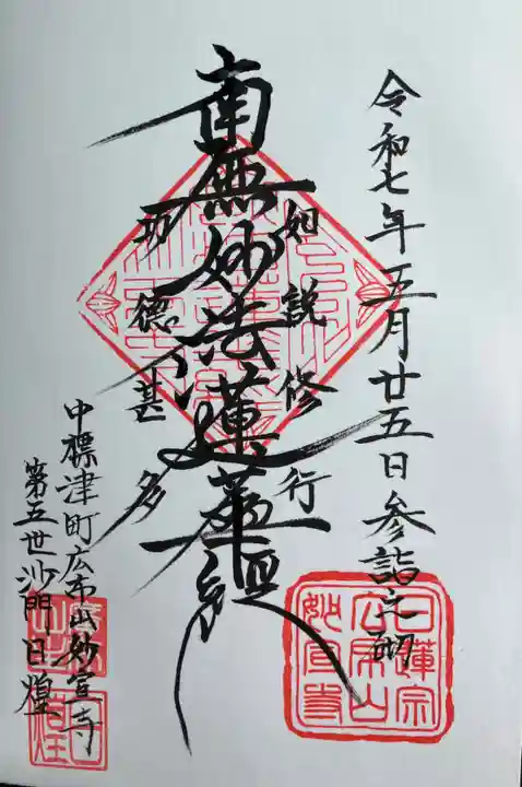 妙宣寺の御朱印
