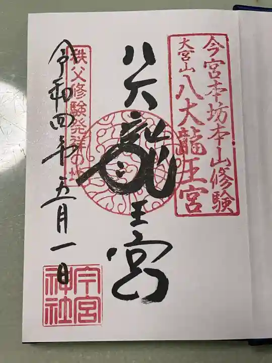 秩父今宮神社(埼玉県)