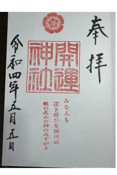 龍尾神社花庭園に鎮座