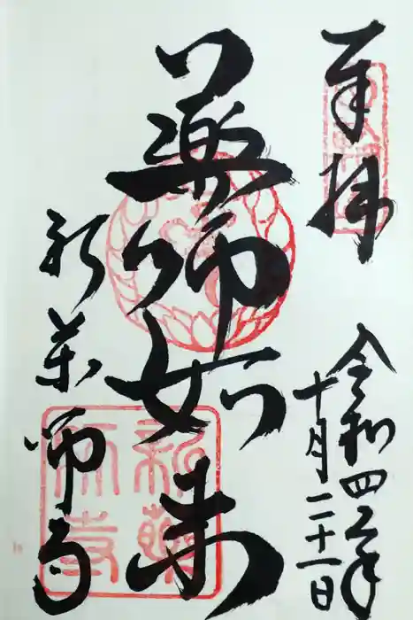 新薬師寺の御朱印