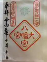 大宮八幡宮の御朱印