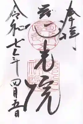 慈光院(奈良県)