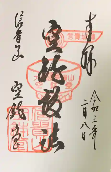 朝護孫子寺の御朱印