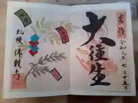 佛願寺札幌別院の御朱印