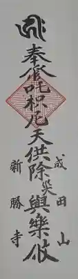 ダキニ天の御札
これは仏壇に納めるべきか迷いましたが、とりあえず稲荷神棚へ