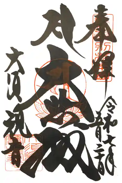 大須観音 （北野山真福寺宝生院）の御朱印