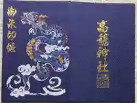 高龍神社の御朱印帳