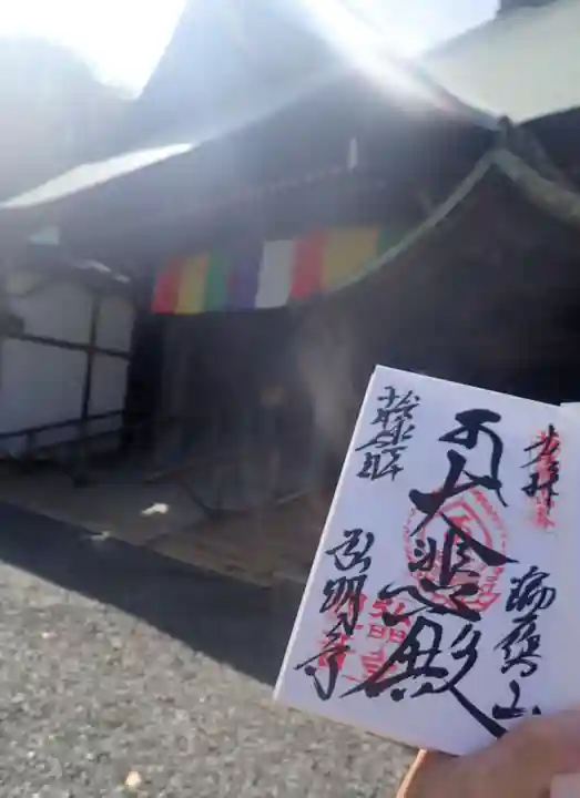 弘明寺の御朱印